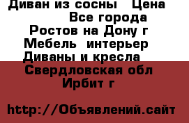 Диван из сосны › Цена ­ 4 900 - Все города, Ростов-на-Дону г. Мебель, интерьер » Диваны и кресла   . Свердловская обл.,Ирбит г.